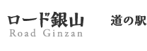ロード銀山 道の駅