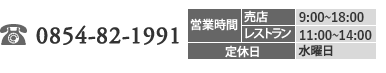 お問い合わせ TEL.0854-82-1991／営業時間 売店9：00～18：00 レストラン11：00～14：00／定休日：水曜日