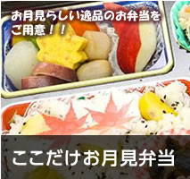 ここだけお月見弁当