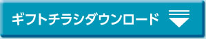 ギフトチラシダウンロード