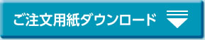 ご注文用紙ダウンロード