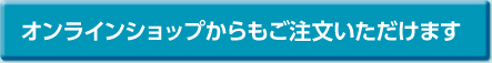 オンラインショップからもご注文いただけます