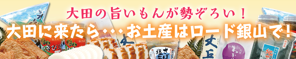 大田の旨いもんが勢ぞろい！大田のお土産はロード銀山で！