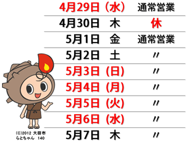 GW中の営業日のお知らせ