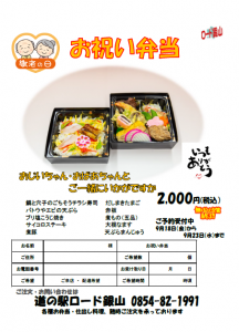 敬老の日お祝い弁当