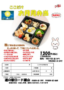 お月見弁当