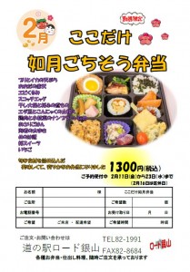 2月ここだけ弁当