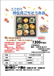 221007_神在月ごちそう弁当